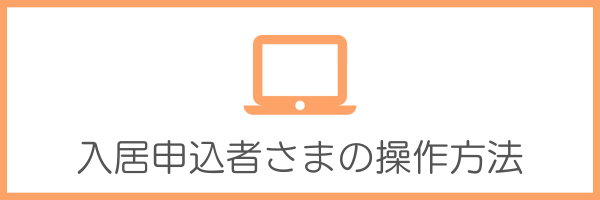 入居者さまの操作方法