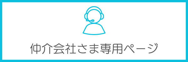 仲介会社さま専用ページ